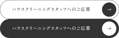 ハウスクリーニングスタッフへのご応募