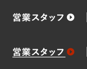 営業スタッフ